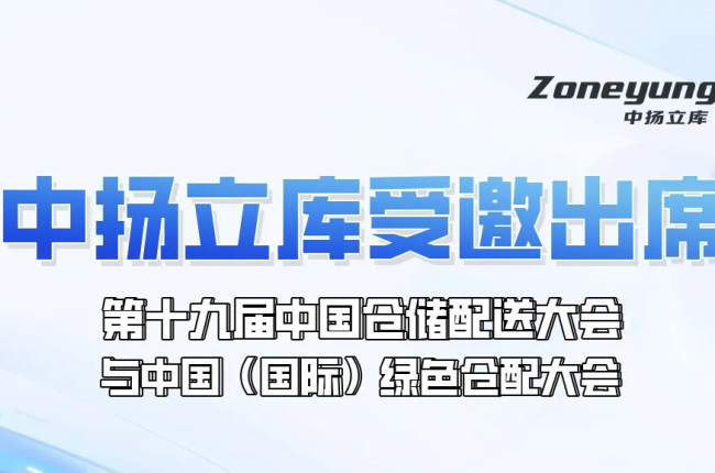 日程重磅发布！pg电子官方网站立库受邀出席第十九届中国仓储配送大会与中国（国际）绿色仓配大会