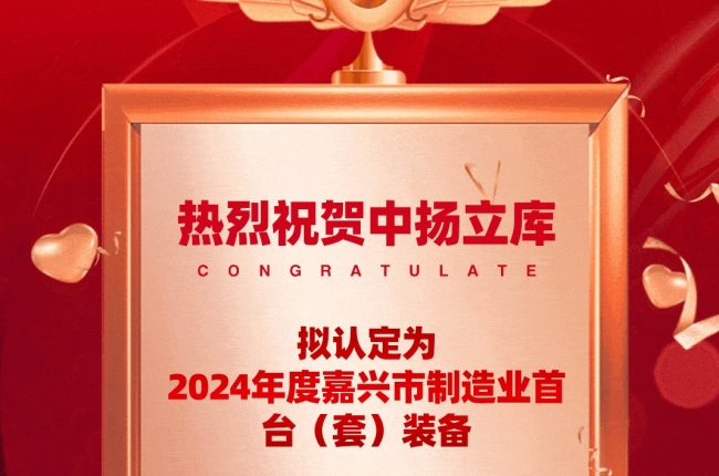 创新引领，智造未来 —— pg电子官方网站立库荣耀上榜