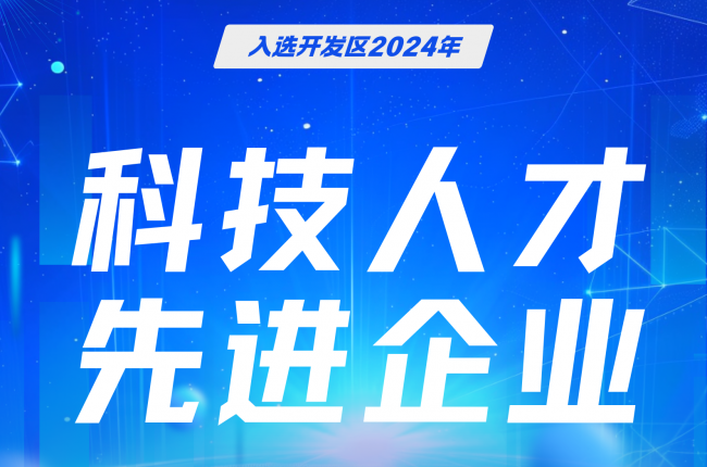 pg电子官方网站立库入选嘉善开发区先进企业，科技人才成果获肯定
