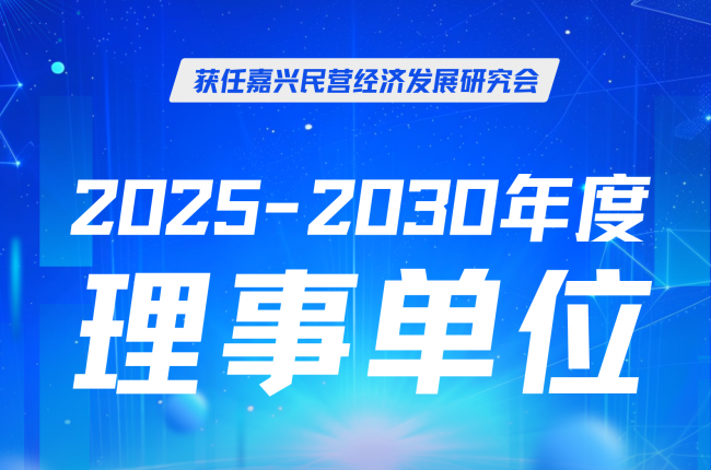 pg电子官方网站立库当选嘉兴民营经济研究会理事，赋能区域发展