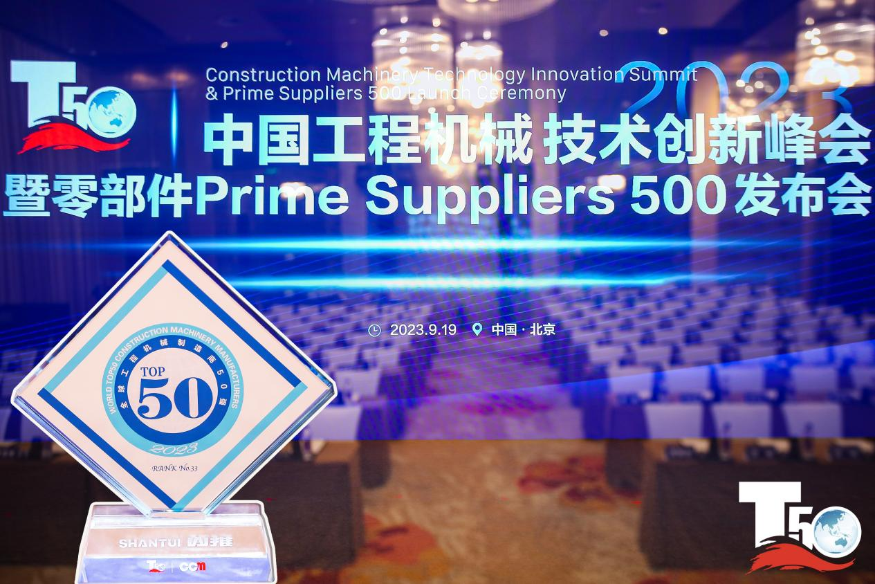 2023全球工程机械制造商50强榜单出炉，入榜“全球工程机械制造商50强”第33位，山推履带入榜“2023年中国工程机械零部件Prime Suppliers 500榜单”。此外山推股份2人入选“2023中国工程机械技术创新50人”。